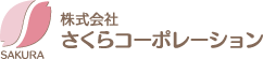 株式会社さくらコーポレーション