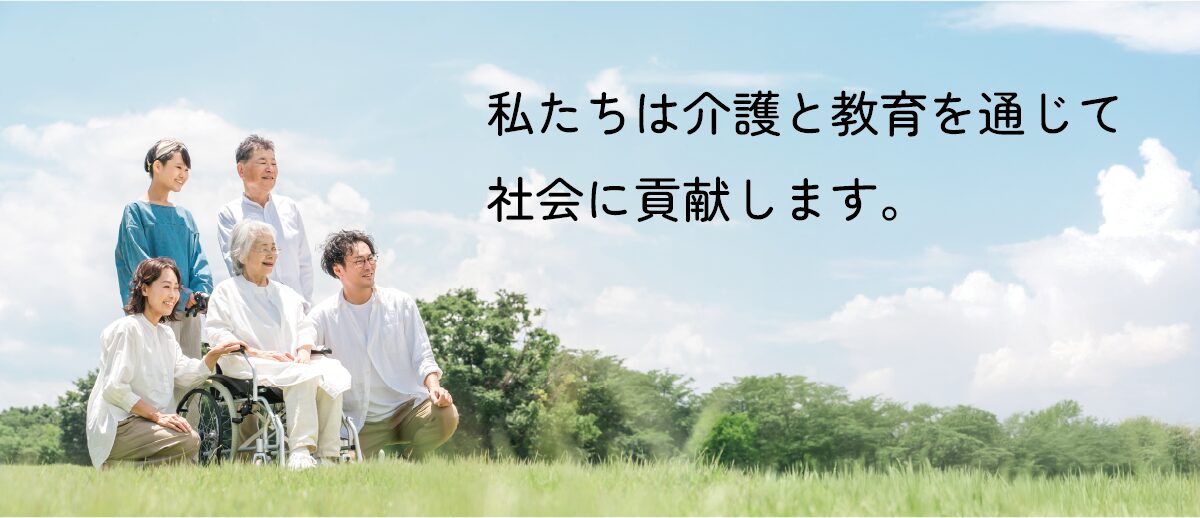 事業紹介 私たちは介護と教育を通じて社会に貢献します。